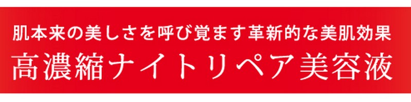 セラフィムは若々しい肌へ導く高濃縮ナイトリペア美容液　情報サイト